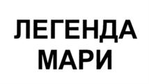Товарный знак №842827, принадлежит ИП Одинцов Николай Александрович, ОГРНИП 315121500001448, ИНН 121529406584