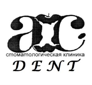 Товарный знак №842941, принадлежит организации Общество с ограниченной ответственностью "АС-ДЕНТ", ОГРН 1027739737486, ИНН 7720214249