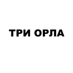Товарный знак №842948, принадлежит организации Общество с ограниченной ответственностью "МИЛЛ ФАУЗ", ОГРН 1162651076466, ИНН 2630047957