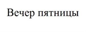 Товарный знак №843089, принадлежит организации Общество с ограниченной ответственностью «Альянс-5», ОГРН 1070707001045, ИНН 707016118