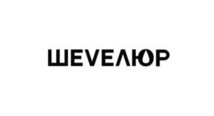 Товарный знак №843238, принадлежит организации Общество с ограниченной ответственностью "Управляющая компания сети салонов "Пальчики", ОГРН 1077758122210, ИНН 7701734820