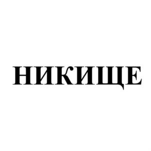 Товарный знак №843303, принадлежит организации Общество с ограниченной ответственностью "Нижегородская кисте-щеточная фабрика", ОГРН 1085262000890, ИНН 5262222948