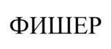 Товарный знак №843383, принадлежит организации Общество с ограниченной ответственностью "ФИШЕРИНГ СЕРВИС", ОГРН 1023901864931, ИНН 3908000145