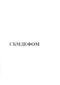 Товарный знак №843560, принадлежит организации Общество с ограниченной ответственностью «Сервисный Центр СБМ», ОГРН 5077746827472, ИНН 7725607130