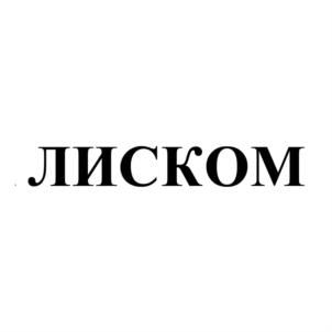 Товарный знак №843561, принадлежит организации Общество с ограниченной ответственностью "КОМПАНИЯ "ЛИСКОМ", ОГРН 1067606012760, ИНН 7606057400