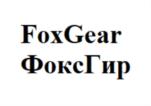 Товарный знак №843713, принадлежит организации Общество с ограниченной ответственностью «ФоксГеймер», ОГРН 1127746067712, ИНН 7723826835