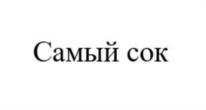 Товарный знак №843804, принадлежит организации Общество с ограниченной ответственностью «Лаборатория «АйКью-Косметик», ОГРН 1117746928617, ИНН 7714856939
