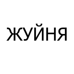 Товарный знак №843875, принадлежит организации Общество с ограниченной ответственностью "КОНДИТЕРПРОМ", ОГРН 1165027058899, ИНН 5027244780