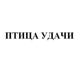 Товарный знак №843902, принадлежит ИП Золотарева Валентина Викторовна, ОГРНИП 308190120000058, ИНН 190114932871