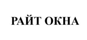 Товарный знак №843926, принадлежит организации Общество с ограниченной ответственностью «Райт Окна», ОГРН 1205400062240, ИНН 5401401746