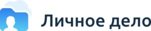 Товарный знак №844041, принадлежит организации Общество с ограниченной ответственностью «Личное дело», ОГРН 1211600001678, ИНН 1655451479