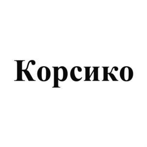 Товарный знак №844137, принадлежит организации Общество с ограниченной ответственностью "Агрокурсив", ОГРН 1167746728797, ИНН 7704367015