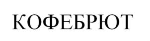 Товарный знак №844170, принадлежит организации Общество с ограниченной ответственностью «СКБ», ОГРН 1237200018989, ИНН 7203564943