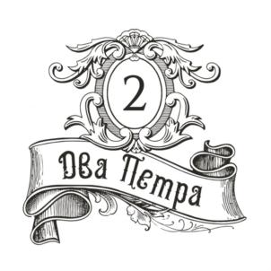 Товарный знак №844235, принадлежит ИП Щука Петр Михайлович, ОГРНИП 322911200083672, ИНН 910217244444