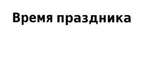 Товарный знак №844240, принадлежит ИП ЧЕРНЫШЕВ ЮРИЙ АЛЕКСАНДРОВИЧ, ОГРНИП 305616801100130, ИНН 616801651664
