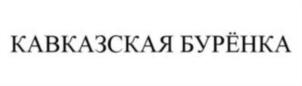 Товарный знак №844243, принадлежит ИП Зубаиров Аликади Абидулаевич, ОГРНИП 304056203600035, ИНН 50300000606