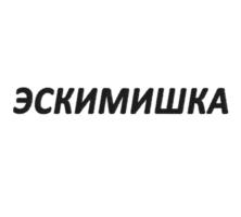 Товарный знак №844283, принадлежит организации Акционерное общество "Белгородский хладокомбинат", ОГРН 1023101644390, ИНН 3125008530