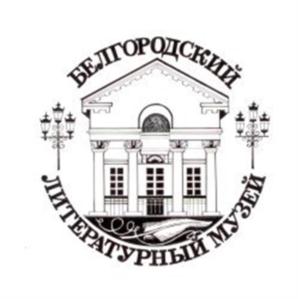 Товарный знак №844420, принадлежит организации Государственное бюджетное учреждение культуры "Белгородский государственный литературный музей", ОГРН 1123123018622, ИНН 3123309972