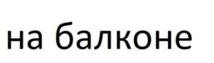Товарный знак №844437, принадлежит ИП Федоркова Евгения Сергеевна, ОГРНИП 316774600253595, ИНН 772374170679
