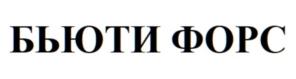 Товарный знак №844519, принадлежит организации Общество с ограниченной ответственностью "БЬЮТИ ФОРС", ОГРН 1167746800220, ИНН 9710016280