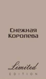 Товарный знак №844613, принадлежит организации Общество с ограниченной ответственностью "Снежная Королева ТМ", ОГРН 1047796209394, ИНН 7743524222