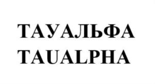 Товарный знак №844661, принадлежит организации Общество с ограниченной ответственностью «ТАУАЛЬФА», ОГРН 1207700428253, ИНН 9709066985