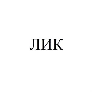 Товарный знак №844710, принадлежит организации Закрытое акционерное общество "ЛИК", ОГРН 1137746308039, ИНН 7719841799