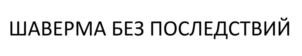 Товарный знак №844779, принадлежит ИП Затеев Глеб Александрович, ОГРНИП 318784700184061, ИНН 780624450875