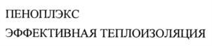 Товарный знак №844937, принадлежит организации Общество с ограниченной ответственностью "ПЕНОПЛЭКС СПб", ОГРН 1037843048870, ИНН 7825133660