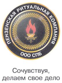 Товарный знак №844944, принадлежит организации Общество с ограниченной ответственностью СПБ "Пензенская ритуальная компания", ОГРН 1135834002886, ИНН 5834059868