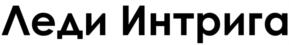 Товарный знак №844970, принадлежит ИП ФЁДОРОВА ГАЛИНА ВАСИЛЬЕВНА, ОГРНИП 304602706100182, ИНН 602713634546
