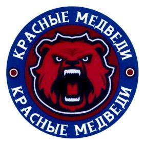 Товарный знак №845166, принадлежит организации САНКТ-ПЕТЕРБУРГСКАЯ РЕГИОНАЛЬНАЯ ОБЩЕСТВЕННАЯ ОРГАНИЗАЦИЯ "ДЕТСКИЙ ХОККЕЙНЫЙ КЛУБ "КРАСНЫЕ МЕДВЕДИ" ИМЕНИ ГЕННАДИЯ ЦЫГАНКОВА", ОГРН 1187800007933, ИНН 7806554720