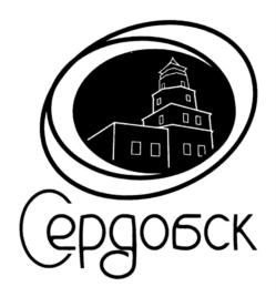 Товарный знак №845179, принадлежит организации Администрация Сердобского района, ОГРН 1035800700100, ИНН 5805007505