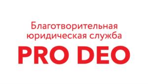 Товарный знак №845257, принадлежит организации АВТОНОМНАЯ НЕКОММЕРЧЕСКАЯ ОРГАНИЗАЦИЯ "ЮРИДИЧЕСКАЯ СЛУЖБА "ПРО ДЭО (ДЛЯ БОГА)", ОГРН 1197031058597, ИНН 7017461154