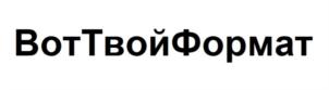 Товарный знак №845292, принадлежит организации Общество с ограниченной ответственностью "ВТФ", ОГРН 1027700549942, ИНН 7701250210