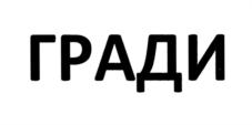Товарный знак №845309, принадлежит организации Общество с ограниченной ответственностью "ГРАДИ-ГИФТС", ОГРН 1207800037169, ИНН 7804667365