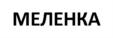 Товарный знак №845339, принадлежит организации Общество с ограниченной ответственностью "ФИРМА "ЭСТ", ОГРН 1177847091476, ИНН 7811641336