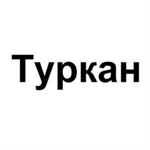 Товарный знак №845400, принадлежит организации Общество с ограниченной ответственностью "Спектор", ОГРН 1146658015063, ИНН 6658461354