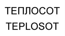 Товарный знак №845445, принадлежит организации Общество с ограниченной ответственностью "Индор-Консалтинг", ОГРН 1097017008879, ИНН 7017239706