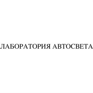 Товарный знак №845516, принадлежит организации Общество с ограниченной ответственностью "Компания Динамика света", ОГРН 1165476077667, ИНН 5403014911