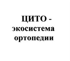 Товарный знак №845749, принадлежит организации Федеральное государственное бюджетное учреждение "Национальный медицинский исследовательский центр травматологии и ортопедии имени Н.Н. Приорова" Министерства здравоохранения Российской Федерации, ОГРН 1037739007998, ИНН 7713003222