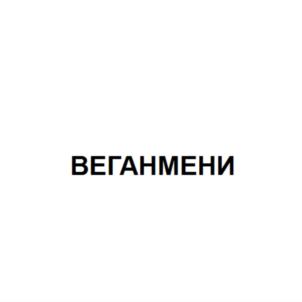 Товарный знак №845860, принадлежит организации Общество с ограниченной ответственностью "Ростовский Колбасный Завод - ТАВР", ОГРН 1026103730344, ИНН 6165079035