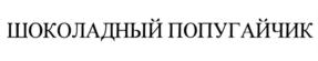 Товарный знак №845924, принадлежит ИП Глуховский Андрей Гарольдович, ОГРНИП 314774617600344, ИНН 772401461775