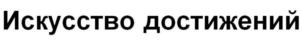 Товарный знак №846074, принадлежит организации Общество с ограниченной ответственностью «Стратегический Альянс Родияр», ОГРН 1197746642521, ИНН 7708362931