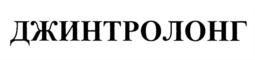 Товарный знак №846259, принадлежит организации Общество с ограниченной ответственностью "Профит Фарм", ОГРН 1077762536730, ИНН 7727632220