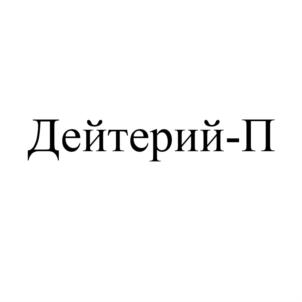 Товарный знак №846300, принадлежит организации Общество с ограниченной ответственностью "ДЕЦИМА", ОГРН 1037739177211, ИНН 7735021120