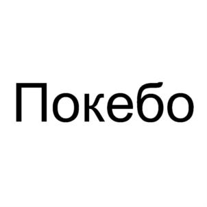 Товарный знак №846446, принадлежит организации Общество с ограниченной ответственностью "ПЕКТОПАХ", ОГРН 1195958033941, ИНН 5902055825