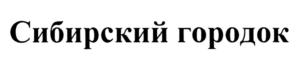 Товарный знак №846566, принадлежит организации Общество с ограниченной ответственностью «Сибирские городки», ОГРН 1227700763124, ИНН 7708411586