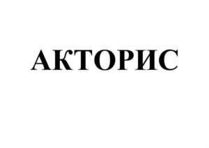 Товарный знак №846627, принадлежит организации Общество с ограниченной ответственностью «АКТОР ИНФОРМАЦИОННЫЕ СИСТЕМЫ», ОГРН 1157746886912, ИНН 7730187019