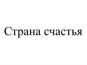 Товарный знак №846808, принадлежит организации Общество с ограниченной ответственностью МЕДИАКОМПАНИЯ «СТРАНА СЧАСТЬЯ», ОГРН 1257700503279, ИНН 9703231294
